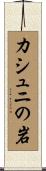 カシュニの岩 Scroll