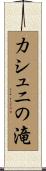カシュニの滝 Scroll
