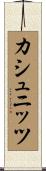 カシュニッツ Scroll
