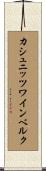 カシュニッツワインベルク Scroll