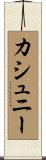 カシュニー Scroll
