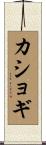 カショギ Scroll