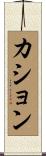 カション Scroll