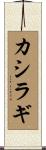 カシラギ Scroll
