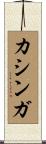 カシンガ Scroll
