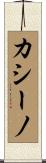 カシーノ Scroll