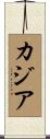Kaziah Scroll