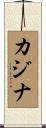 カジナ Scroll