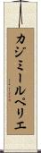 カジミールペリエ Scroll