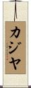カジヤ Scroll