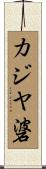 カジヤ碆 Scroll