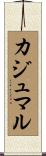 カジュマル Scroll