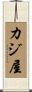 カジ屋 Scroll