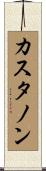 Castanon Scroll