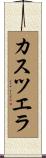 カスツエラ Scroll