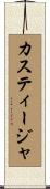 カスティージャ Scroll