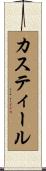 Casteel Scroll
