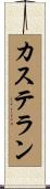 カステラン Scroll