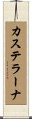 カステラーナ Scroll