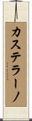 Castellano Scroll