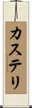カステリ Scroll