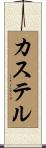 Castel Scroll