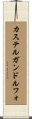 カステルガンドルフォ Scroll