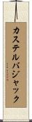 カステルバジャック Scroll