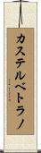 カステルベトラノ Scroll