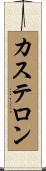 Castellon Scroll
