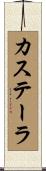 カステーラ Scroll
