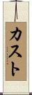 カスト Scroll