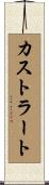 カストラート Scroll