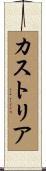 カストリア Scroll