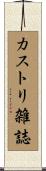 カストリ雑誌 Scroll