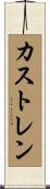 カストレン Scroll