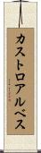 カストロアルベス Scroll
