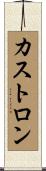 カストロン Scroll