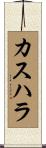 カスハラ Scroll