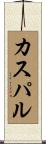 カスパル Scroll