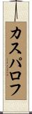 カスパロフ Scroll