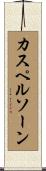 カスペルソーン Scroll