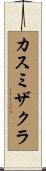 カスミザクラ Scroll