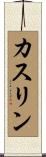 カスリン Scroll