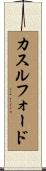 カスルフォード Scroll
