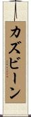 カズビーン Scroll