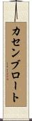 カセンブロート Scroll