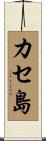 カセ島 Scroll