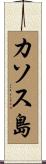 カソス島 Scroll