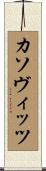 カソヴィッツ Scroll
